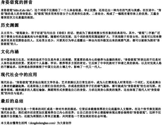 身姿窈窕的拼音