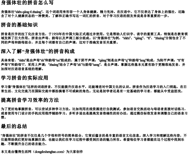 身强体壮的拼音怎么写 身强体壮的拼音怎么写