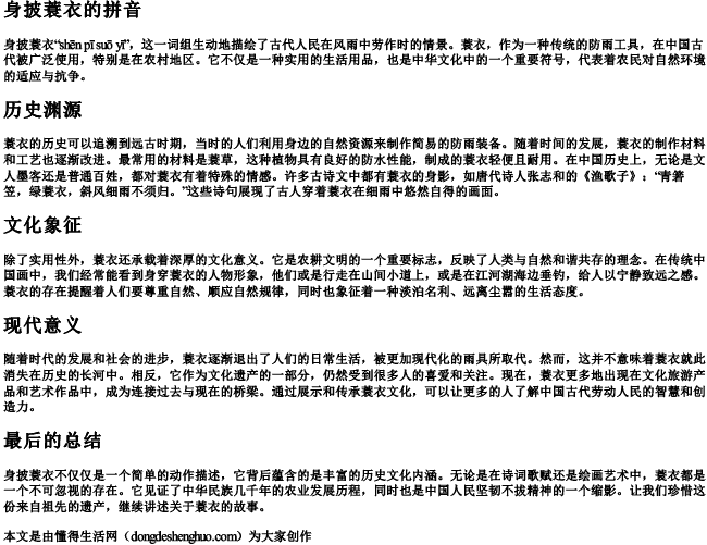 身披蓑衣的拼音 身披蓑衣的拼音