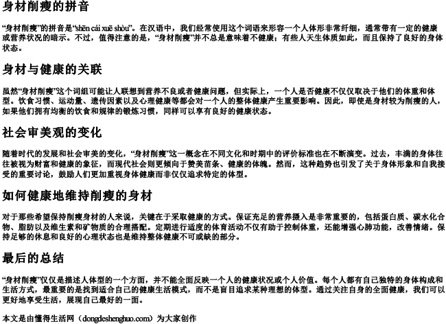 身材削瘦的拼音