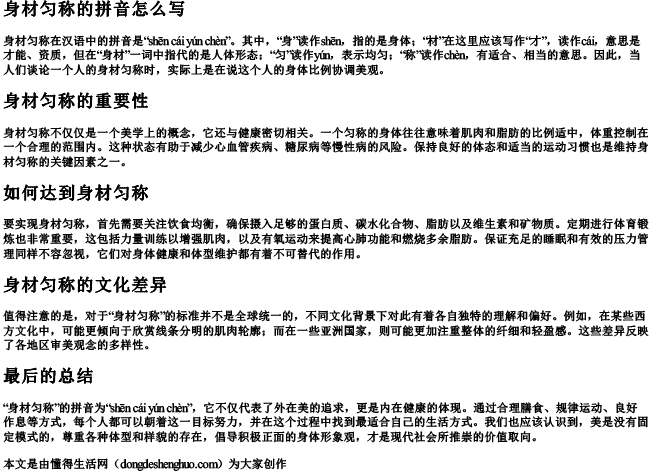 身材匀称的拼音怎么写