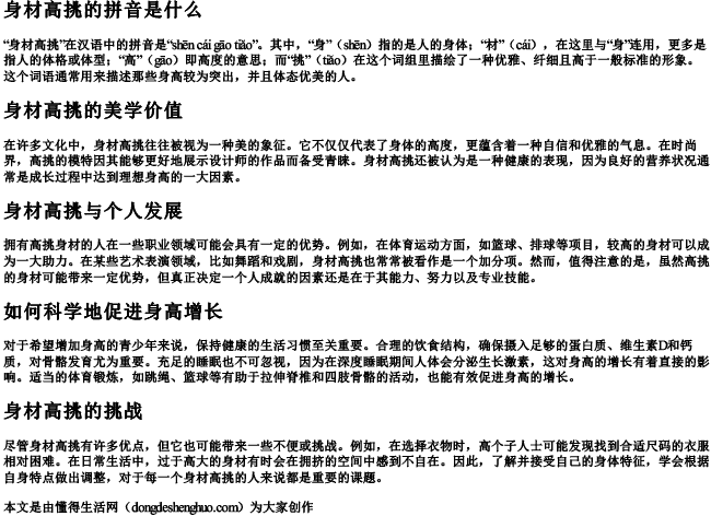 身材高挑的拼音是什么 身材高挑的拼音是什么