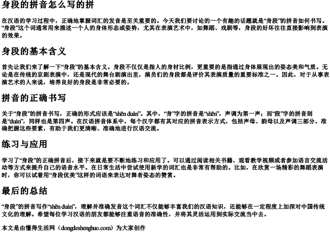 身段的拼音怎么写的拼