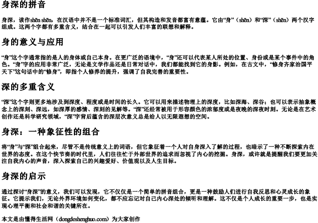 身深的拼音