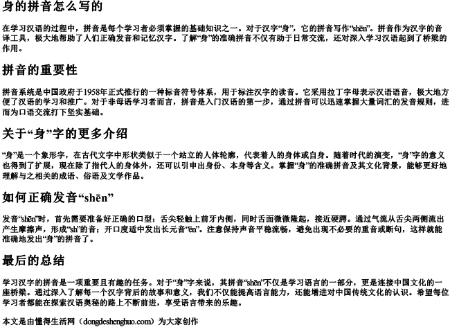 身的拼音怎么写的