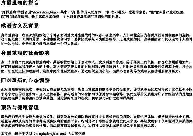 身罹重病的拼音