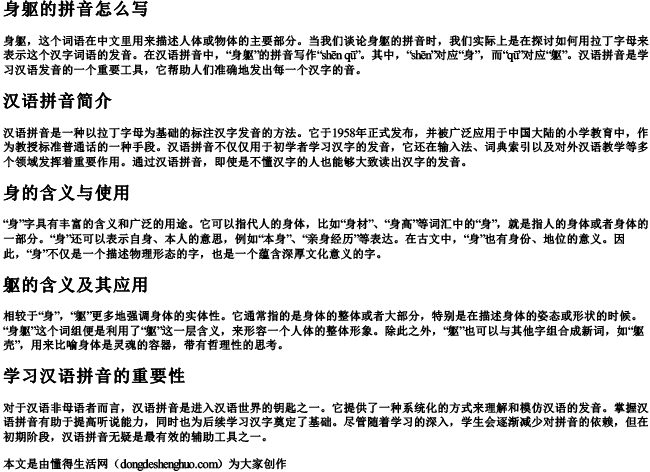 身躯的拼音怎么写 身躯的拼音怎么写