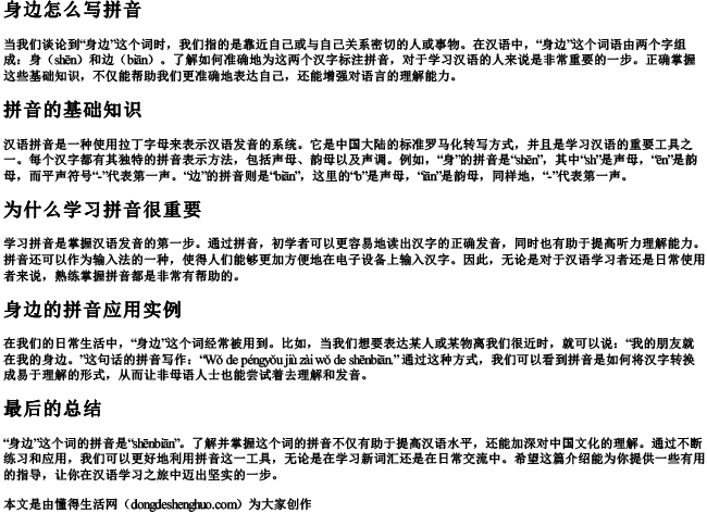身边怎么写拼音