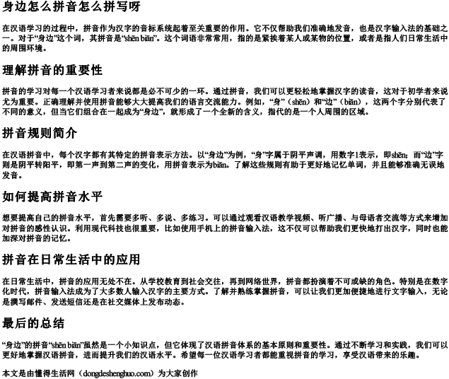 身边怎么拼音怎么拼写呀