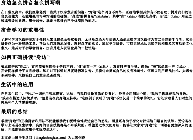 身边怎么拼音怎么拼写啊