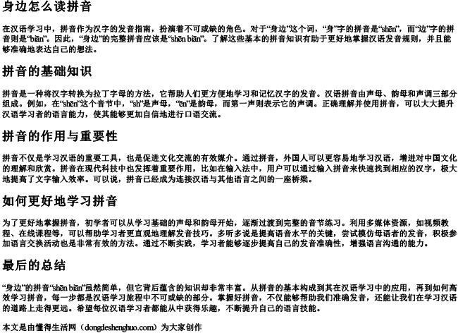 身边怎么读拼音 身边怎么读拼音