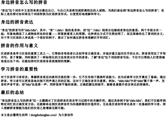 身边拼音怎么写的拼音