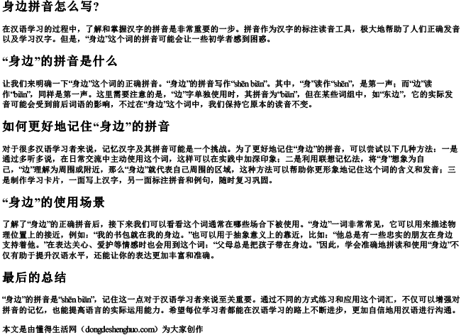 身边拼音怎么写？