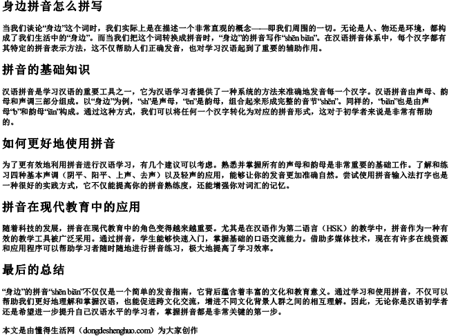 身边拼音怎么拼写