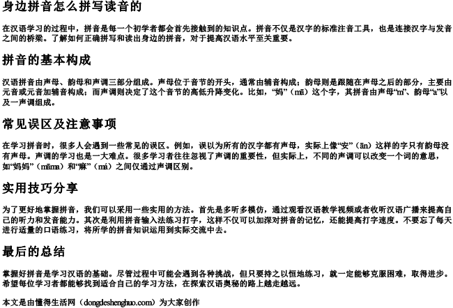 身边拼音怎么拼写读音的