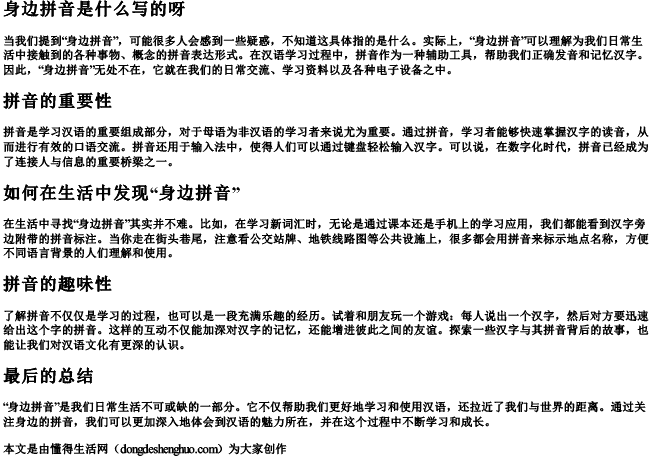 身边拼音是什么写的呀.docx免费下载(word版可打印)