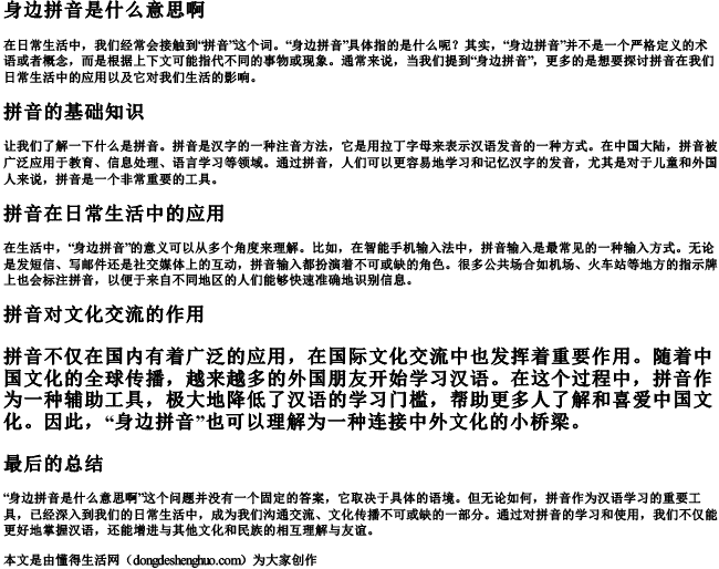 身边拼音是什么意思啊