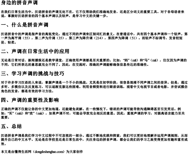 身边的拼音声调