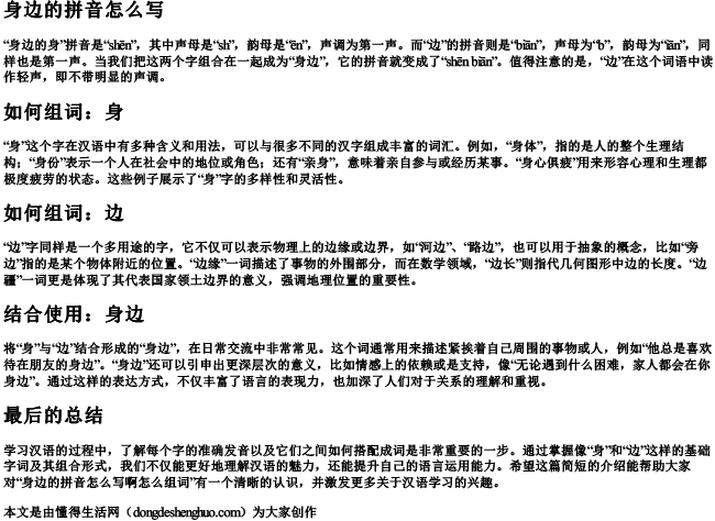 身边的拼音怎么写啊怎么组词