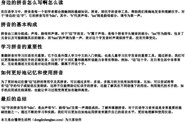 身边的拼音怎么写啊怎么读