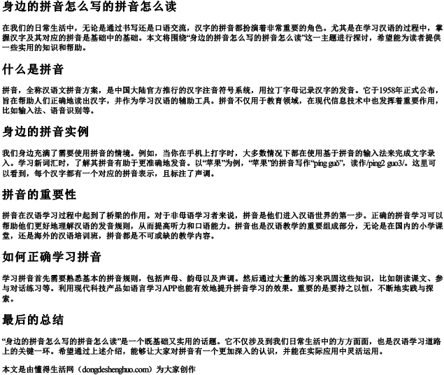 身边的拼音怎么写的拼音怎么读