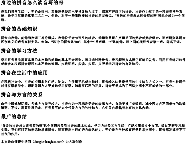 身边的拼音怎么读音写的呀