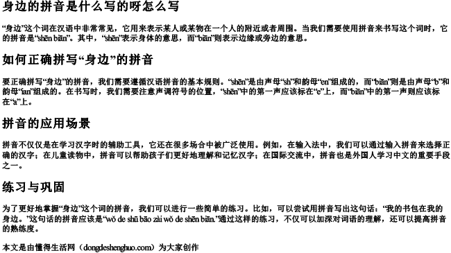 身边的拼音是什么写的呀怎么写 身边的拼音是什么写的呀怎么写