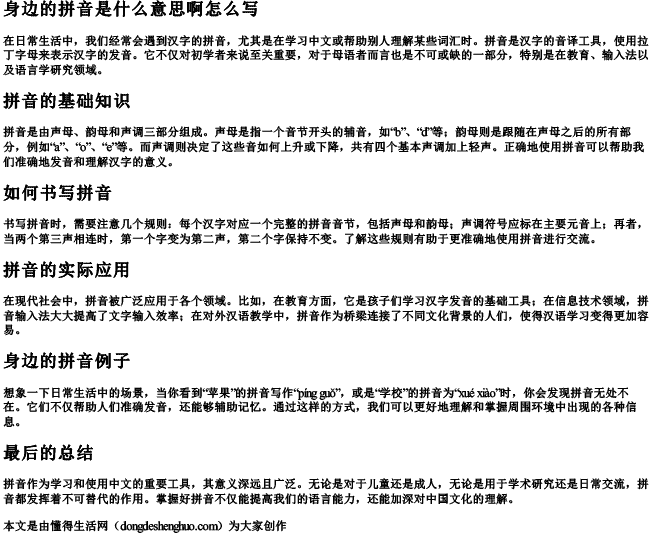 身边的拼音是什么意思啊怎么写 身边的拼音是什么意思啊怎么写