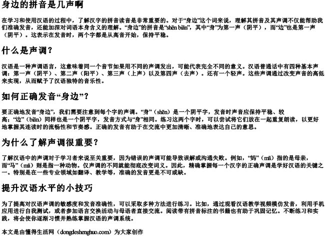 身边的拼音是几声啊 身边的拼音是几声啊