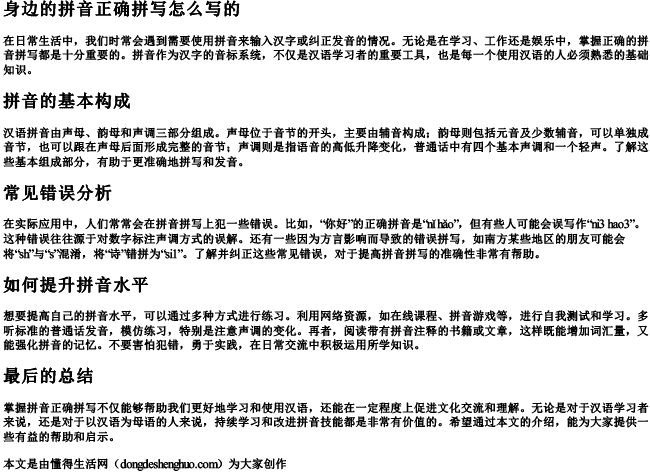 身边的拼音正确拼写怎么写的.docx免费下载(word版可打印)