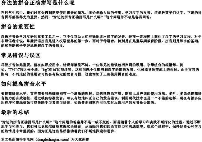 身边的拼音正确拼写是什么呢.docx免费下载(word版可打印)