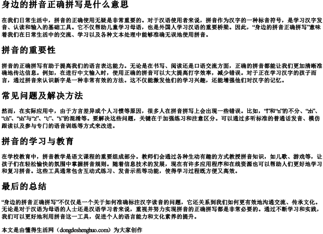 身边的拼音正确拼写是什么意思.docx免费下载(word版可打印)