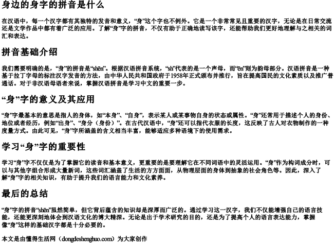 身边的身字的拼音是什么