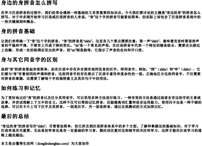 身边的身拼音怎么拼写.docx免费下载(word版可打印)