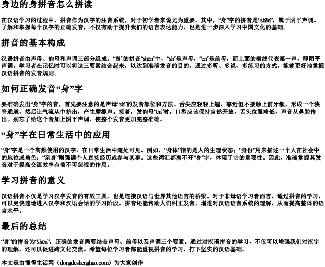 身边的身拼音怎么拼读