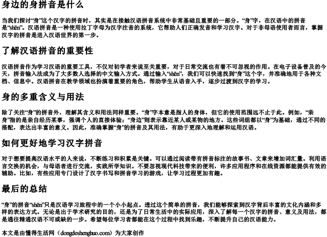 身边的身拼音是什么 身边的身拼音是什么