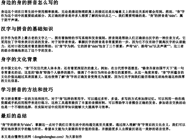 身边的身的拼音怎么写的