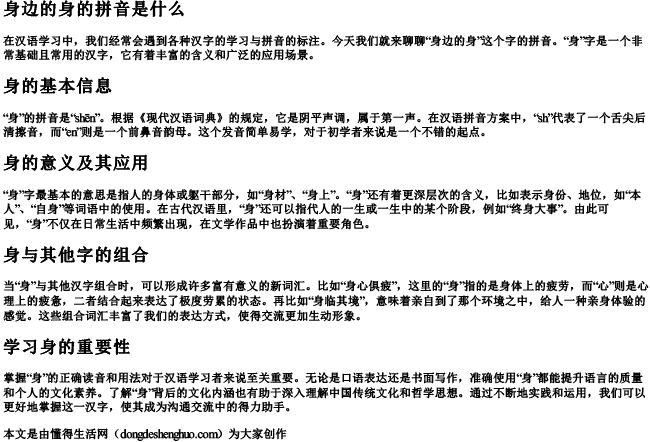 身边的身的拼音是什么