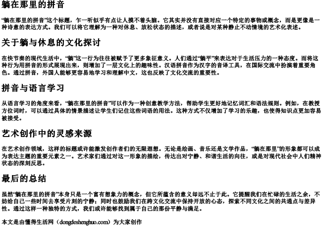 躺在那里的拼音 躺在那里的拼音