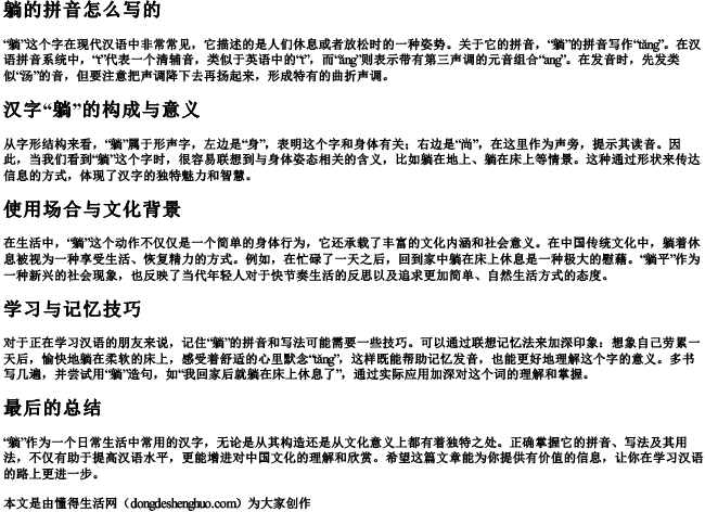 躺的拼音怎么写的