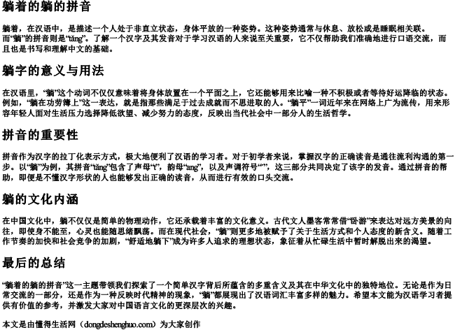 躺着的躺的拼音