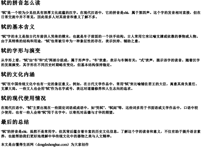 轼的拼音怎么读 轼的拼音怎么读