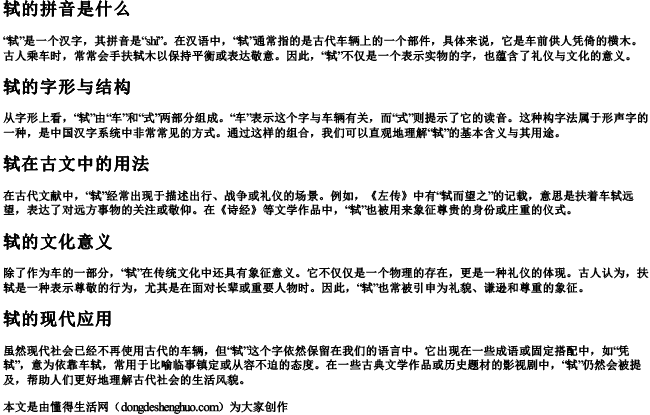 轼的拼音是什么 轼的拼音是什么