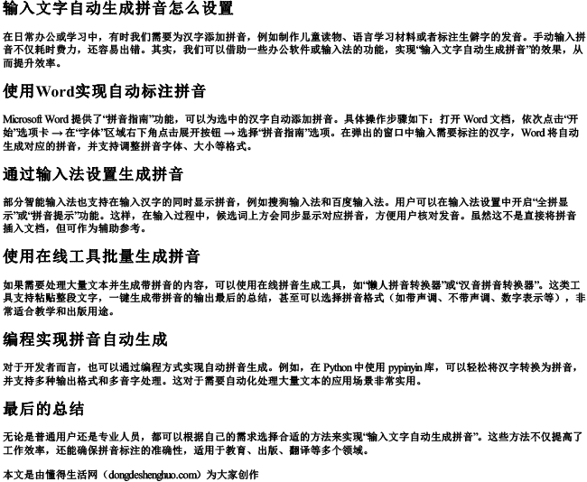 输入文字自动生成拼音怎么设置