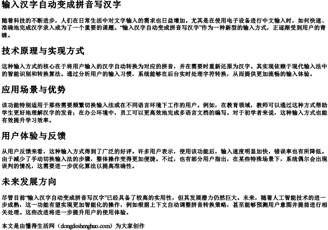 输入汉字自动变成拼音写汉字.docx免费下载(word版可打印)