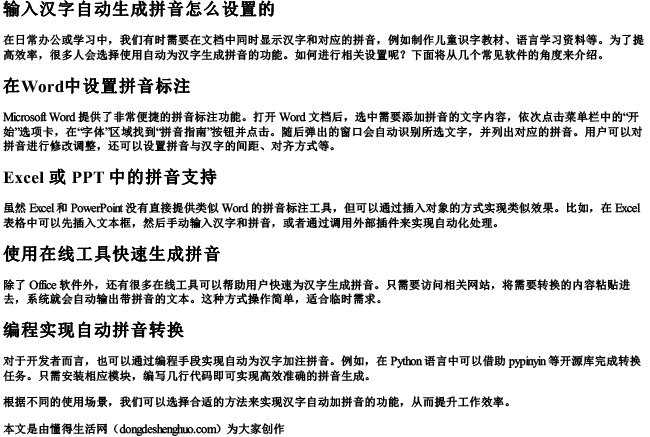 输入汉字自动生成拼音怎么设置的