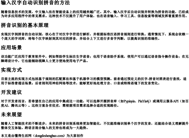 输入汉字自动识别拼音的方法