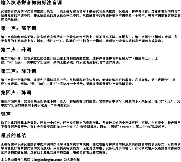 输入汉语拼音如何标注音调.docx免费下载(word版可打印)