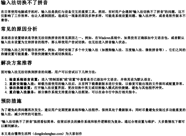 输入法切换不了拼音