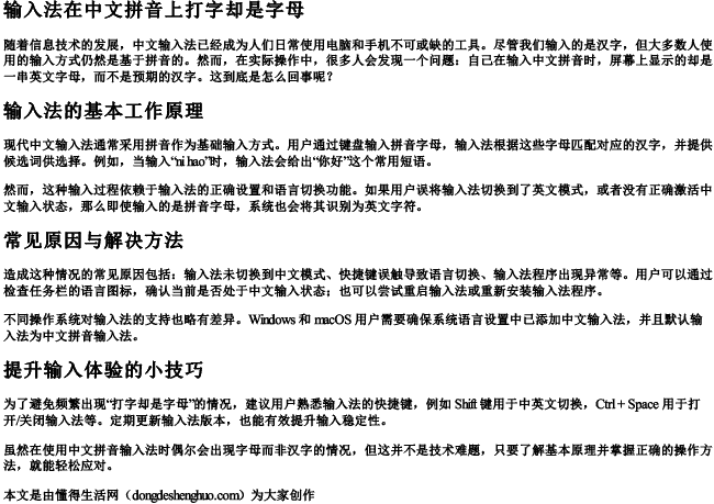 输入法在中文拼音上打字却是字母